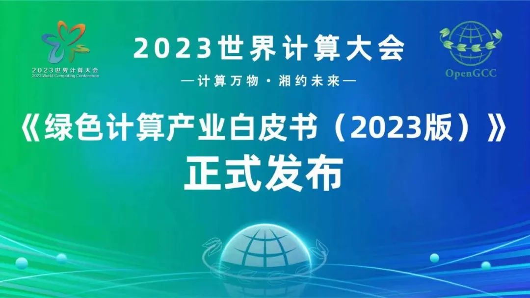 威斯尼斯人wns2299登录参与编写的《绿色计算产业发展白皮书（2023版）》在世界计算大会期间正式发布
